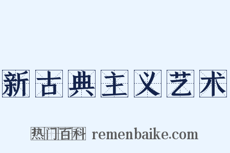 新古典主义艺术是什么意思的图片